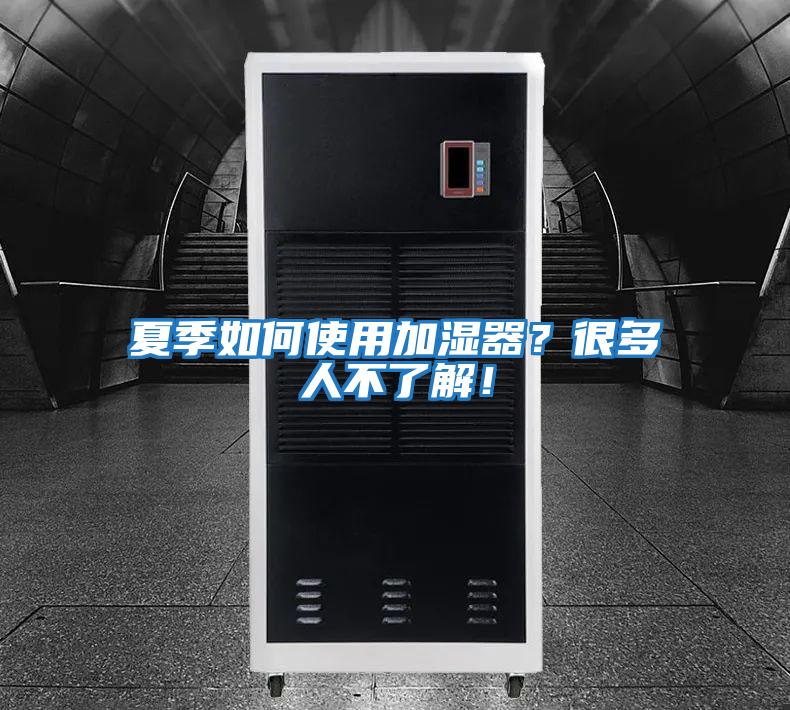 夏季如何使用加濕器？很多人不了解！