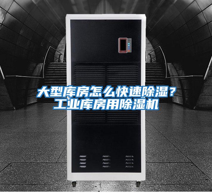 大型庫房怎么快速除濕？工業庫房用除濕機