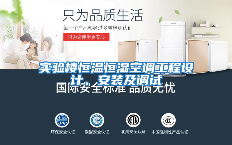 實驗樓恒溫恒濕空調工程設計、安裝及調試