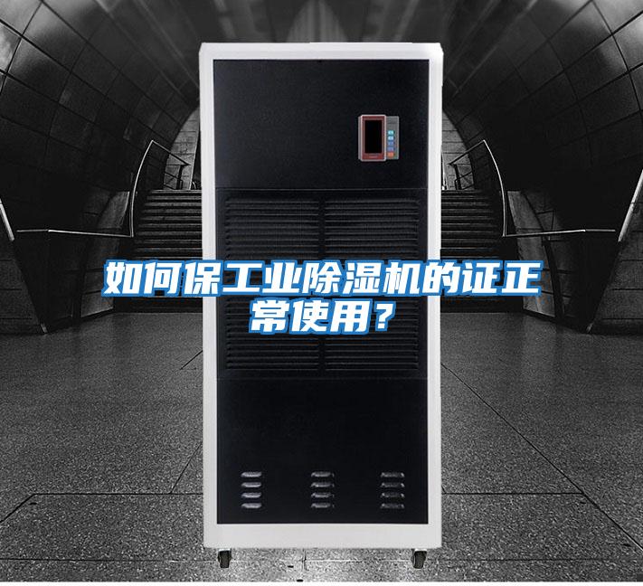 如何保工業除濕機的證正常使用？