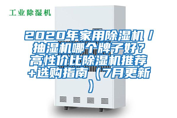 2020年家用除濕機／抽濕機哪個牌子好？高性價比除濕機推薦+選購指南（7月更新）