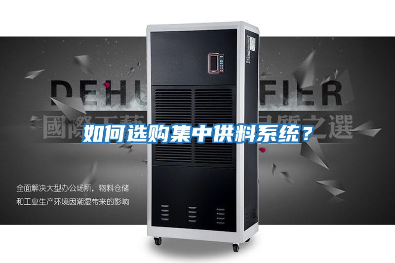 如何選購集中供料系統?