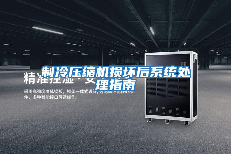 制冷壓縮機損壞后系統處理指南