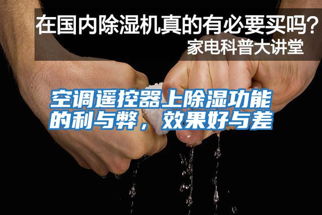 空調遙控器上除濕功能的利與弊，效果好與差