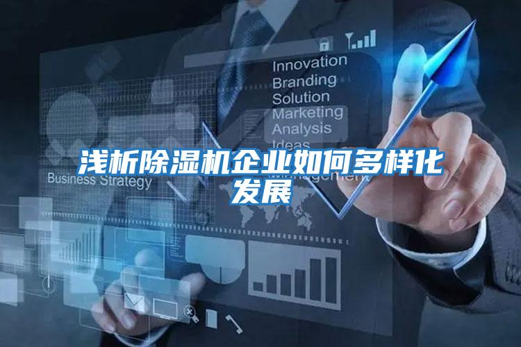 淺析除濕機企業如何多樣化發展