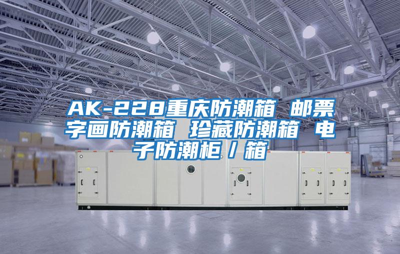 AK-228重慶防潮箱 郵票字畫防潮箱 珍藏防潮箱 電子防潮柜/箱
