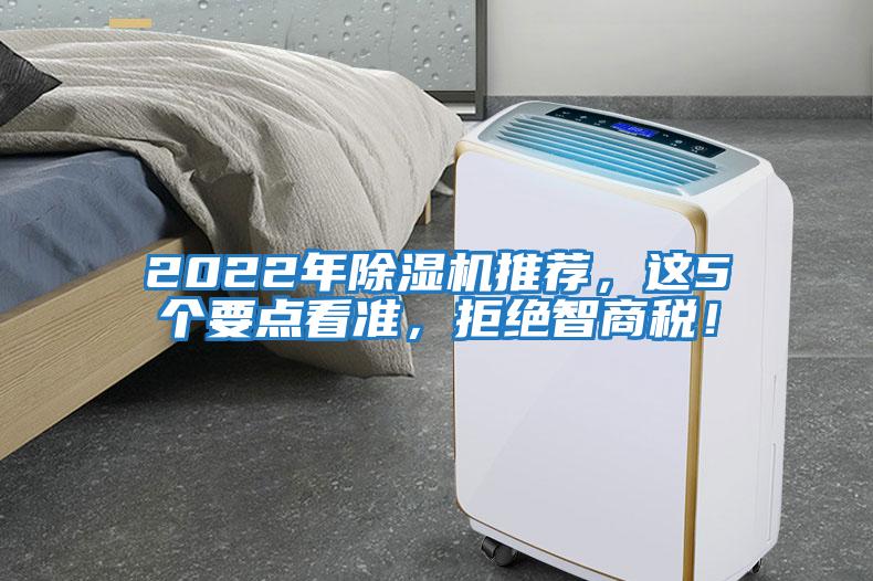 2022年除濕機推薦，這5個要點看準，拒絕智商稅！