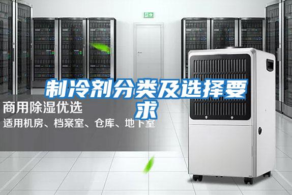 制冷劑分類(lèi)及選擇要求