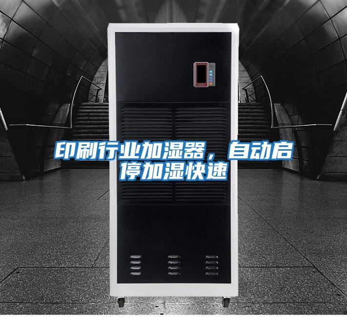 印刷行業(yè)加濕器,自動(dòng)啟停加濕快速