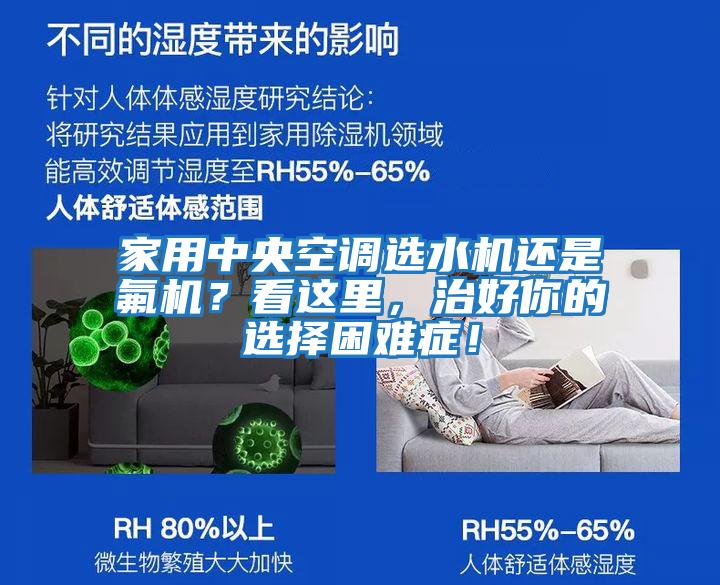 家用中央空調(diào)選水機(jī)還是氟機(jī)？看這里，治好你的選擇困難癥！