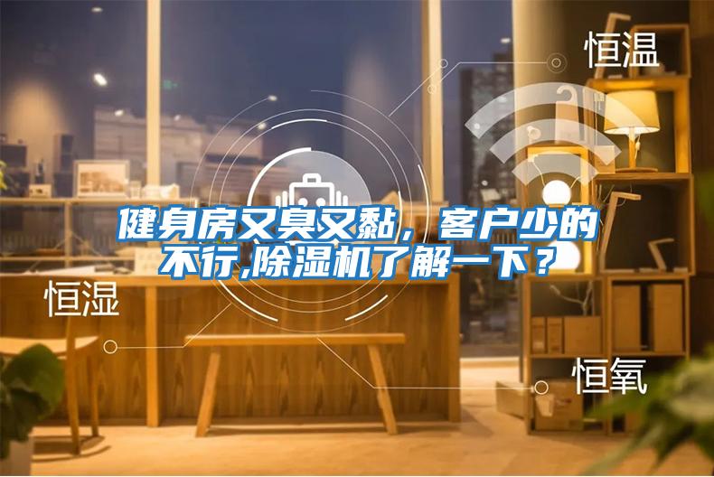 健身房又臭又黏，客戶少的不行,除濕機(jī)了解一下？