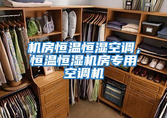 機房恒溫恒濕空調，恒溫恒濕機房專用空調機