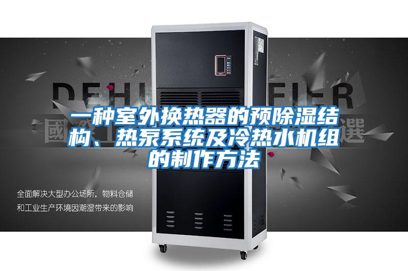 一種室外換熱器的預除濕結構、熱泵系統及冷熱水機組的制作方法