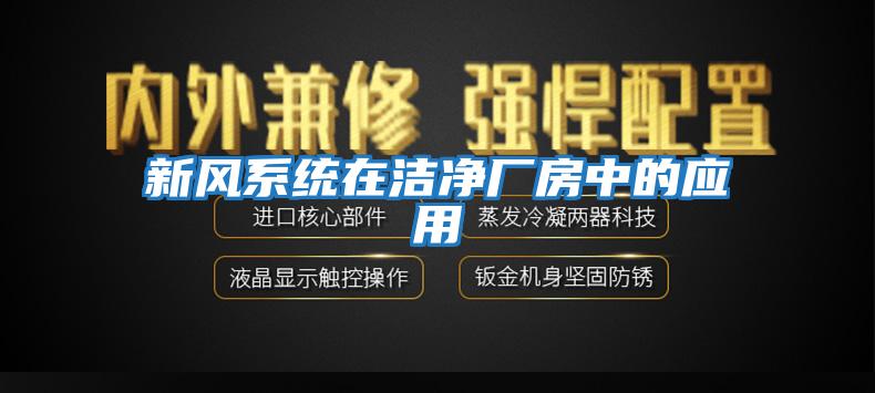 新風系統在潔凈廠房中的應用