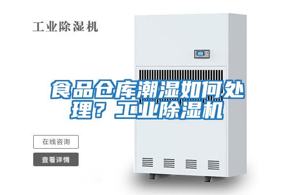 食品倉庫潮濕如何處理？工業除濕機