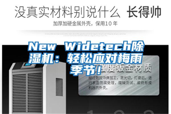 New Widetech除濕機:輕松應對梅雨季節!