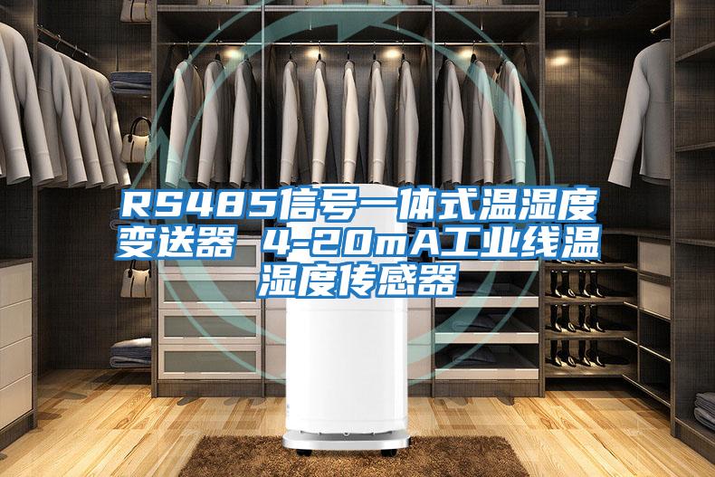 RS485信號一體式溫濕度變送器 4-20mA工業線溫濕度傳感器