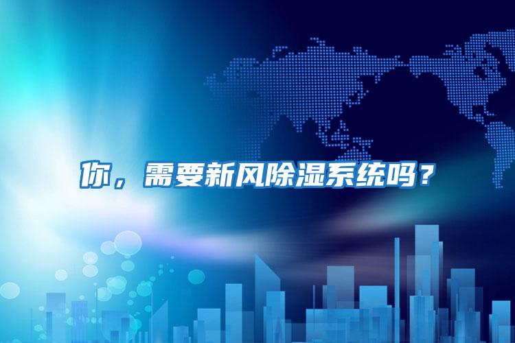 你，需要新風除濕系統(tǒng)嗎？