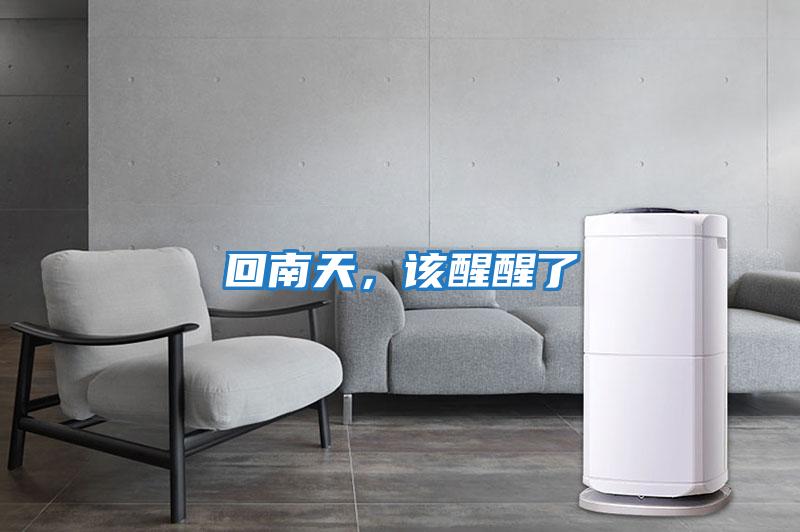 回南天，該醒醒了