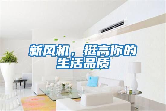 新風(fēng)機(jī),挺高你的生活品質(zhì)