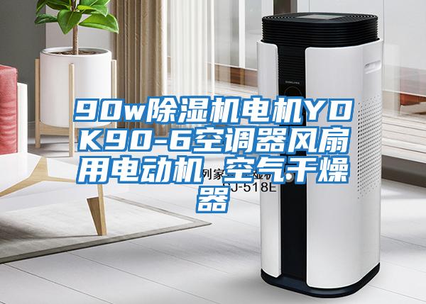 90w除濕機電機YDK90-6空調器風扇用電動機 空氣干燥器