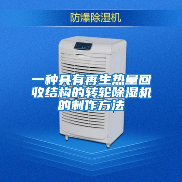 一種具有再生熱量回收結構的轉輪除濕機的制作方法
