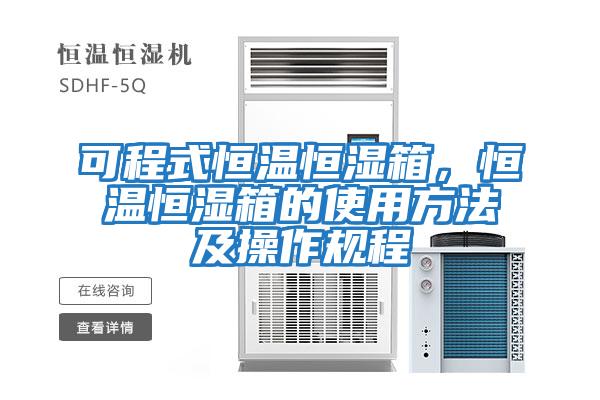可程式恒溫恒濕箱，恒溫恒濕箱的使用方法及操作規(guī)程