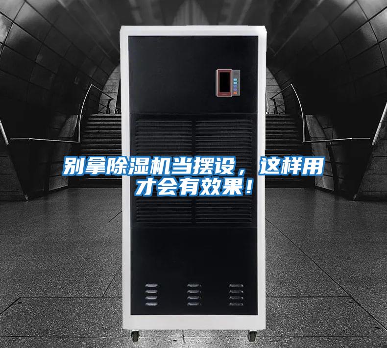 別拿除濕機當擺設，這樣用才會有效果！