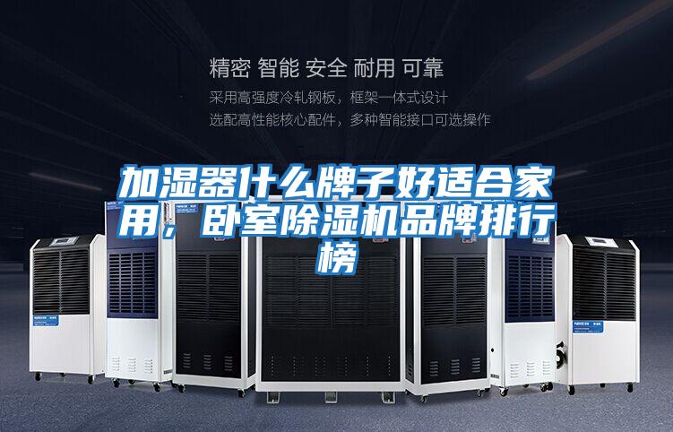 加濕器什么牌子好適合家用，臥室除濕機(jī)品牌排行榜