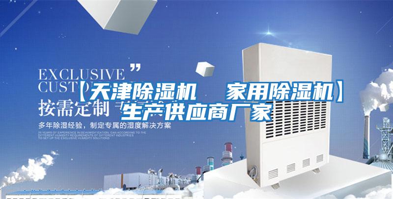【天津除濕機  家用除濕機】生產供應商廠家