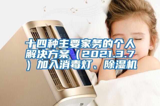 十四種主要家務(wù)的個(gè)人解決方案（2021.3.7）加入消毒燈、除濕機(jī)