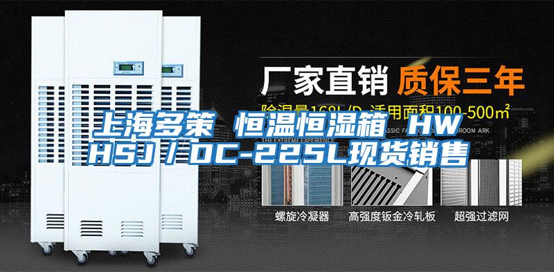 上海多策 恒溫恒濕箱 HWHSJ/DC-225L現(xiàn)貨銷售