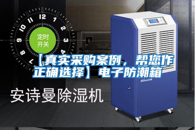 【真實采購案例，幫您作正確選擇】電子防潮箱