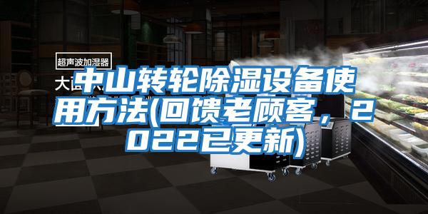 中山轉(zhuǎn)輪除濕設(shè)備使用方法(回饋老顧客,2022已更新)