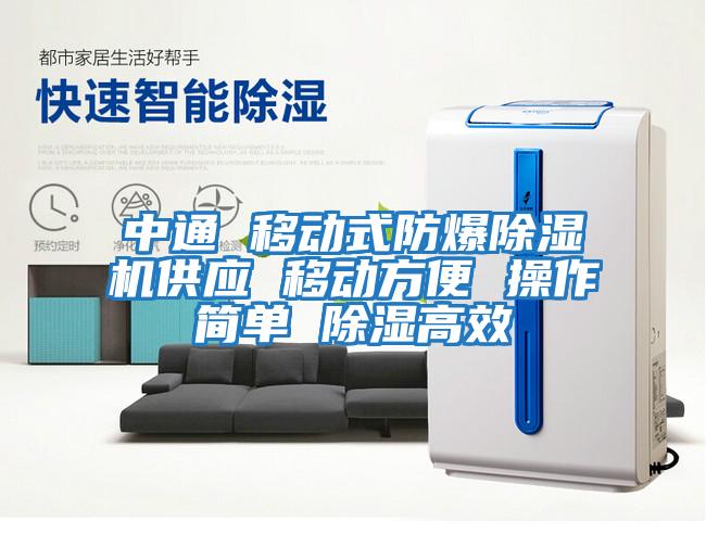 中通 移動式防爆除濕機供應 移動方便 操作簡單 除濕高效