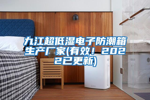 九江超低濕電子防潮箱生產廠家(有效！2022已更新)