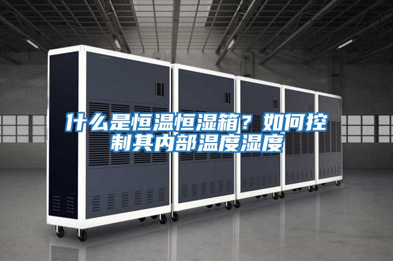 什么是恒溫恒濕箱？如何控制其內部溫度濕度