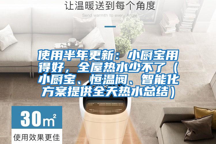 使用半年更新：小廚寶用得好，全屋熱水少不了（小廚寶、恒溫閥、智能化方案提供全天熱水總結）