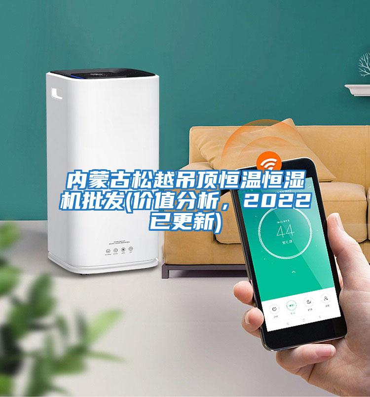 內蒙古松越吊頂恒溫恒濕機批發(價值分析,2022已更新)