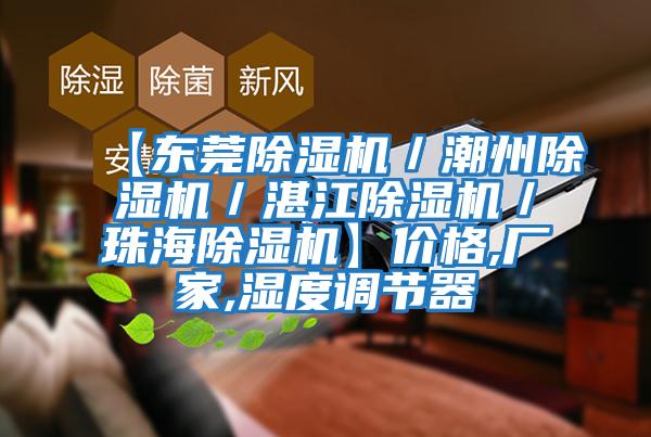 【東莞除濕機／潮州除濕機／湛江除濕機／珠海除濕機】價格,廠家,濕度調節器