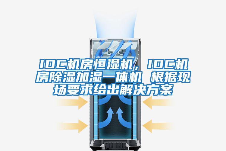 IDC機房恒濕機，IDC機房除濕加濕一體機 根據(jù)現(xiàn)場要求給出解決方案
