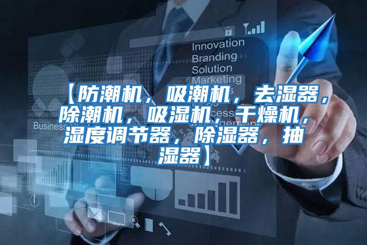 【防潮機，吸潮機，去濕器，除潮機，吸濕機，干燥機，濕度調節器，除濕器，抽濕器】
