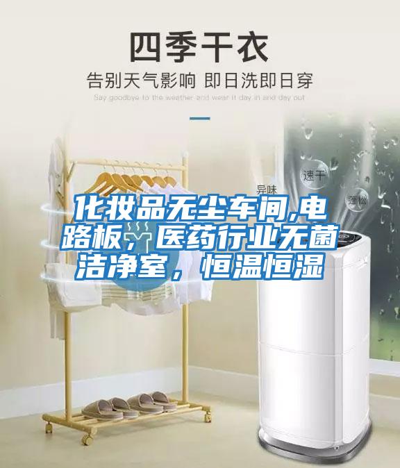 化妝品無塵車間,電路板，醫藥行業無菌潔凈室，恒溫恒濕