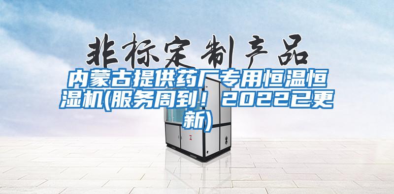 內(nèi)蒙古提供藥廠專用恒溫恒濕機(服務周到！2022已更新)