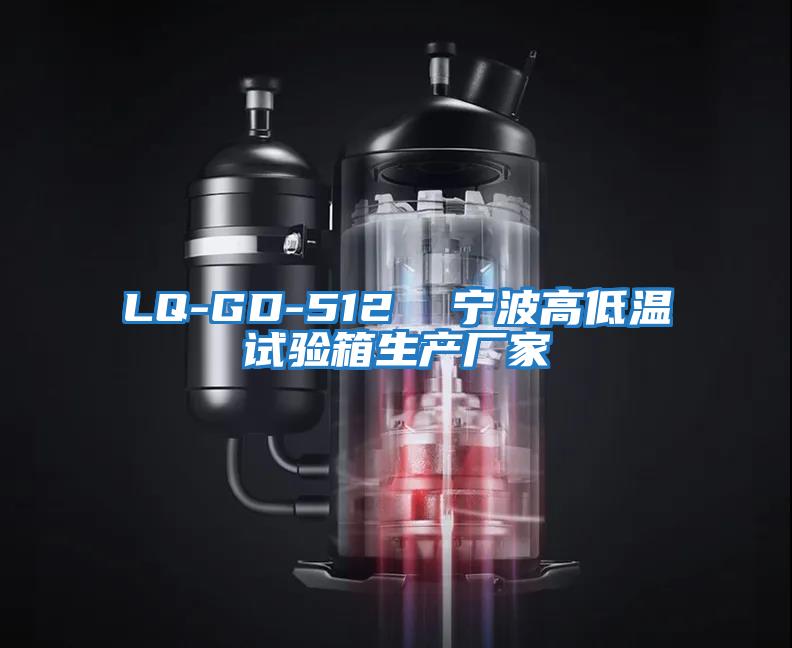 LQ-GD-512 寧波高低溫試驗箱生產廠家