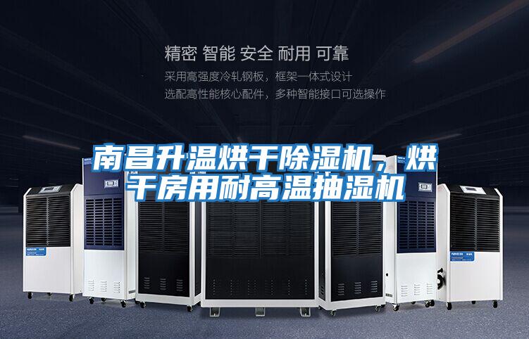 南昌升溫烘干除濕機，烘干房用耐高溫抽濕機