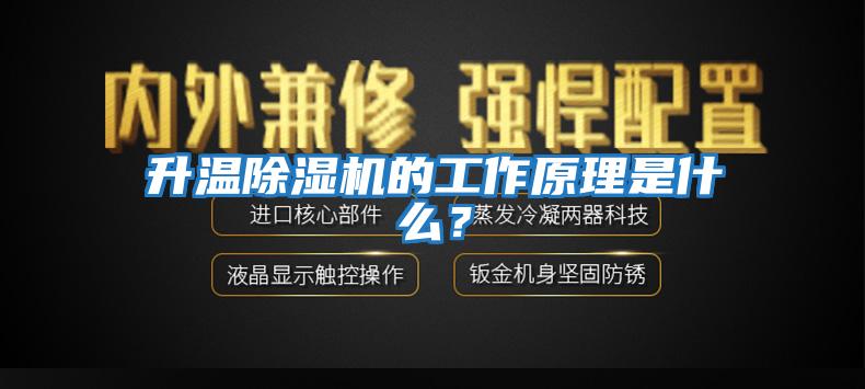 升溫除濕機(jī)的工作原理是什么?