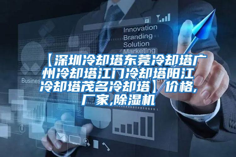 【深圳冷卻塔東莞冷卻塔廣州冷卻塔江門(mén)冷卻塔陽(yáng)江冷卻塔茂名冷卻塔】?jī)r(jià)格,廠家,除濕機(jī)