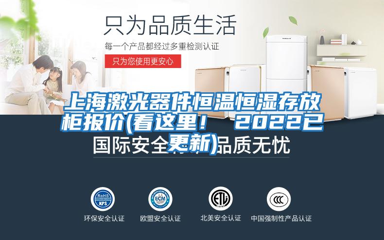 上海激光器件恒溫恒濕存放柜報價(看這里! 2022已更新)