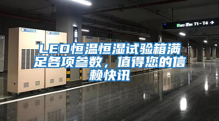 LED恒溫恒濕試驗箱滿足各項參數，值得您的信賴快訊